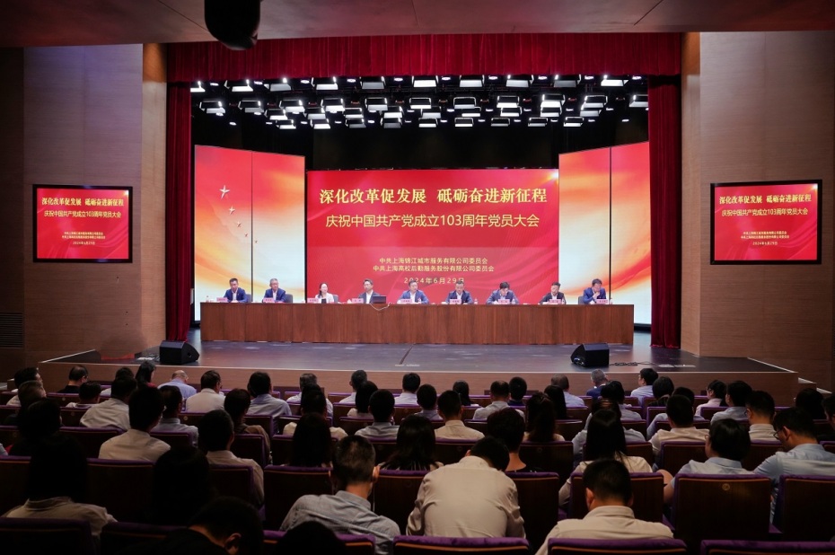 【庆祝中国共产党成立103周年】锦江城市服务板块召开党员大会