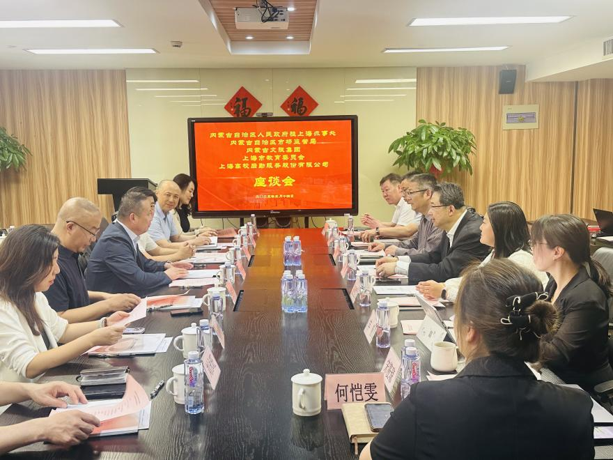 【座谈交流  共话合作】内蒙古自治区人民政府驻上海办事处、内蒙古自治区市场监管局、内蒙古文旅集团一行莅临上海高校后勤服务股份有限公司调研