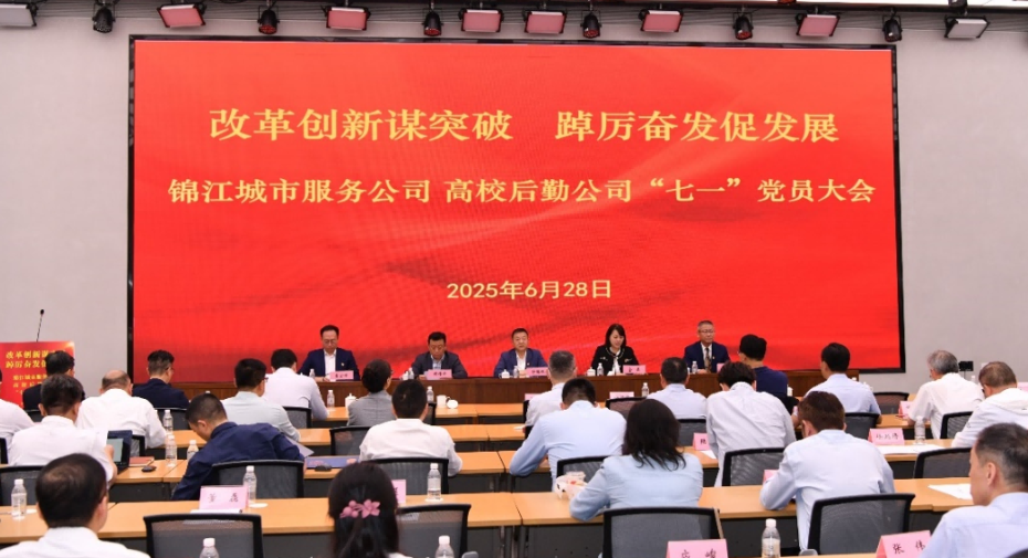 【学思想 强作风 建新功】锦江城市服务公司、高校后勤公司召开庆祝中国共产党成立104周年党员大会