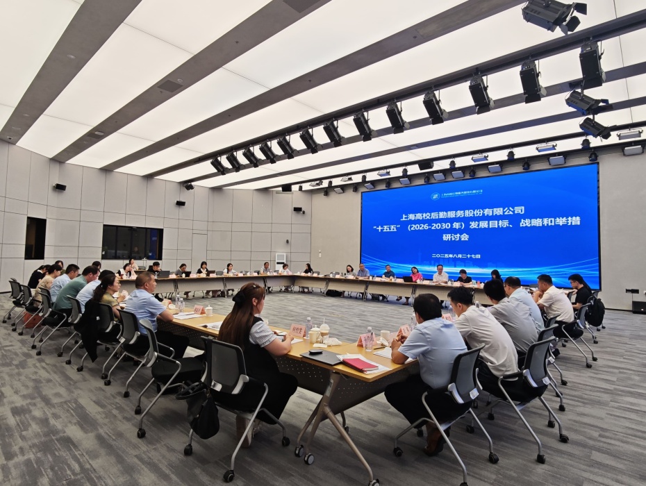 【高校后勤公司组织召开“十五五”发展战略目标研讨会】