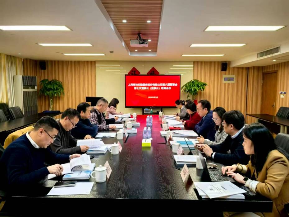 【开局“十五五”实干启新程】上海高校后勤服务股份有限公司第六届董事会第七次董事长（监事长）联席会议召开